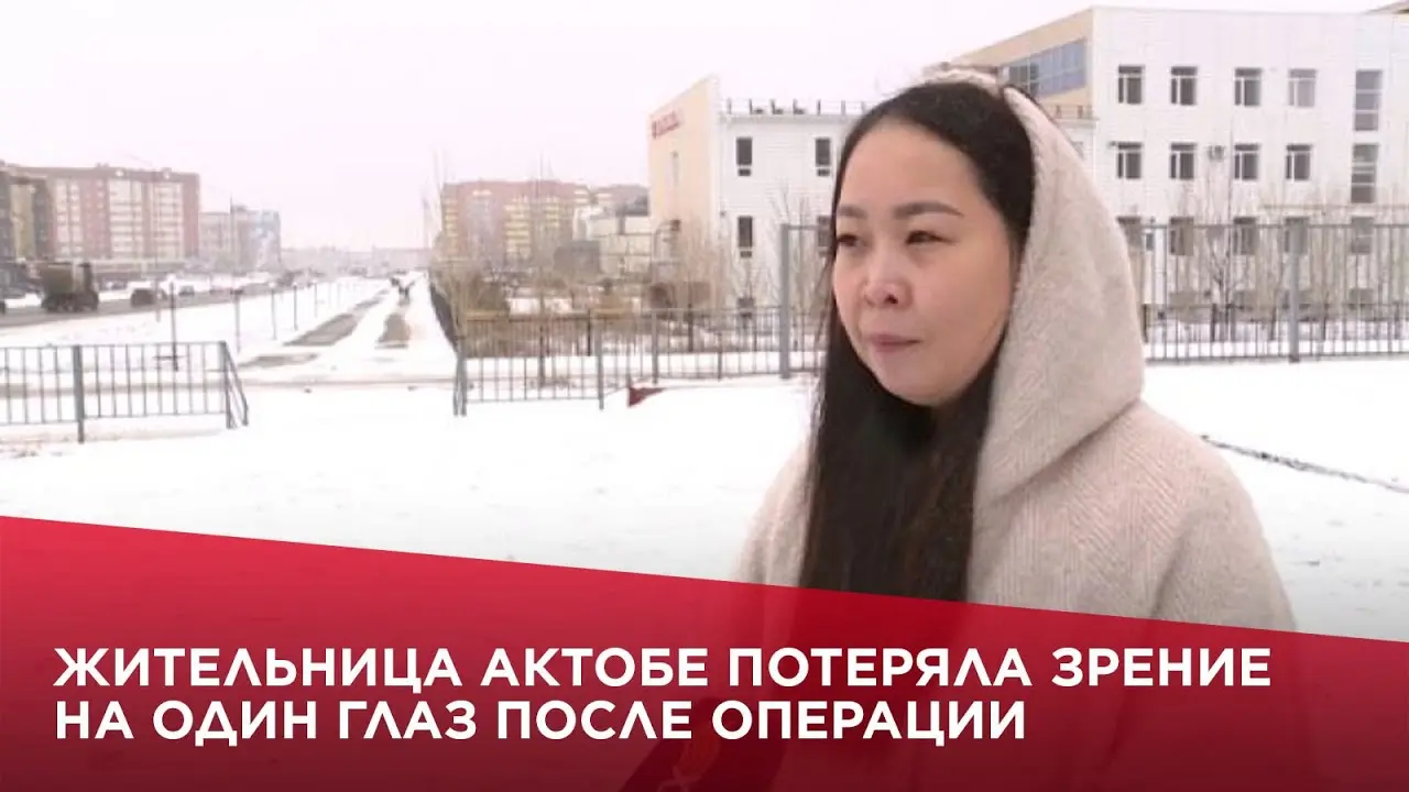 Жительница Актобе потеряла зрение на один глаз после лазерной коррекции зрения